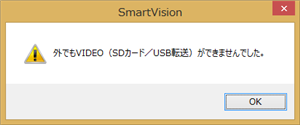 「外でもVIDEO（SDカード/USB転送）ができませんでした。」