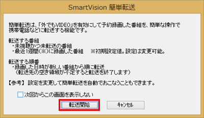 「転送開始」をクリックします
