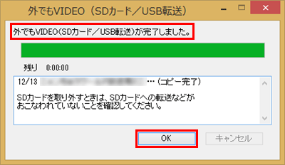 完了画面が表示されたら、転送された番組を確認して「OK」をクリックします