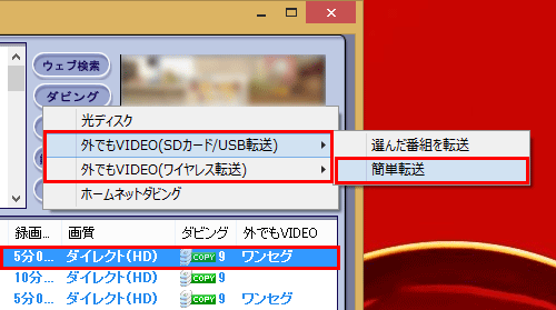 番組を選択して「ダビング」をクリックし、「外でもVIDEO（SDカード/USB転送）」または「外でもVIDEO（ワイヤレス転送）」から「簡単転送」をクリックします