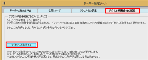 「デジタル録画番組の配信」タブをクリックして、「ライセンスを取得する」をクリックします