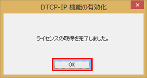 「ラインセンスの取得を完了しました。」と表示されるので、「OK」をクリックします
