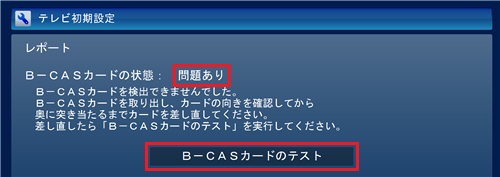 「問題あり」と表示された場合は、マニュアルを参照してB-CASカードをセットし直し、「B-CASカードのテスト」をクリックして、「正常」と表示されたら「次へ」をクリックします