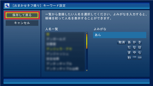 「保存して戻る」をクリックします