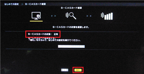 B-CASカードの状態が「正常」と表示されていれば、「進む」を選んで「決定」ボタンを押します