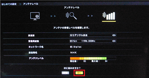 BSデジタル放送のアンテナレベルが表示されたら、「進む」を選んで「決定」ボタンを押します