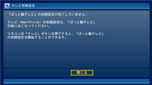 ぱっと観テレビの初期設定が完了していない場合