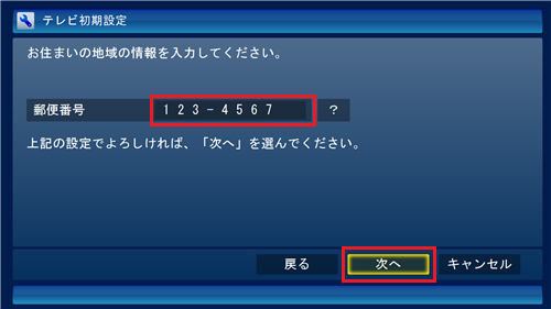 「郵便番号」ボックスをクリックしてキーボードから数字を入力し、「次へ」をクリックします