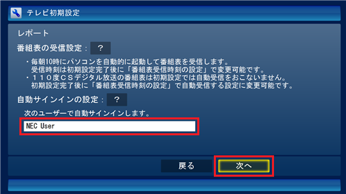 番組表の受信設定、および自動サインインの設定内容を確認し、「次へ」をクリックします