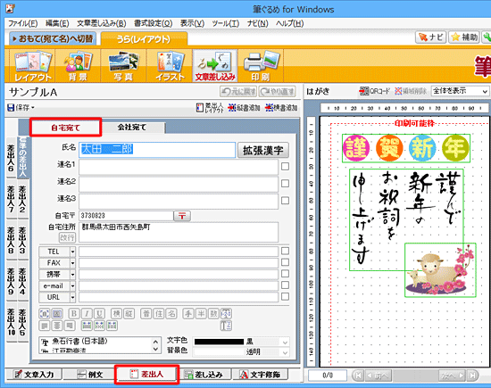 画面下部の「差出人」タブをクリックし、「自宅宛て」タブをクリックします