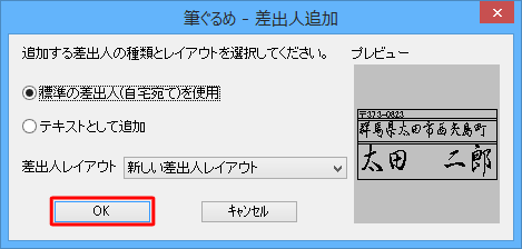 「差出人追加」が表示されたら、「OK」をクリックします