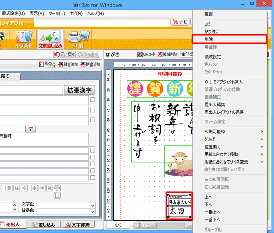 表示した差出人を消したい場合は、右側のプレビュー画面で差出人をクリックし、選択した状態で右クリックし、表示された一覧から「削除」をクリックします