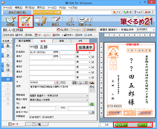 入力した文字が正しく表示されない宛先を表示し、「拡張漢字」をクリックします