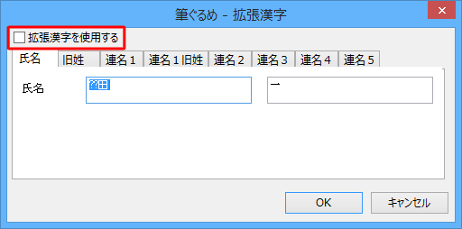 「拡張漢字を使用する」にチェックを入れます