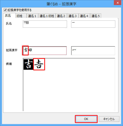 「拡張漢字」ボックスに表示されている、変更したい文字の前にカーソルを合わせ、候補から使用する文字をクリックして、「OK」をクリックします