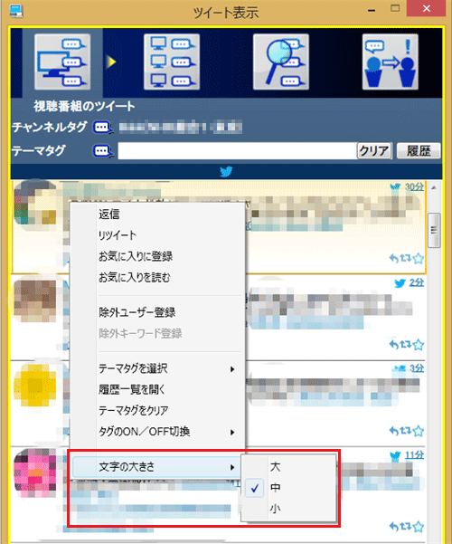 表示される文字の大きさを変更したい場合は、ツイートを右クリックし、表示された一覧から「文字の大きさ」にマウスポインターを合わせて、任意のサイズをクリックします