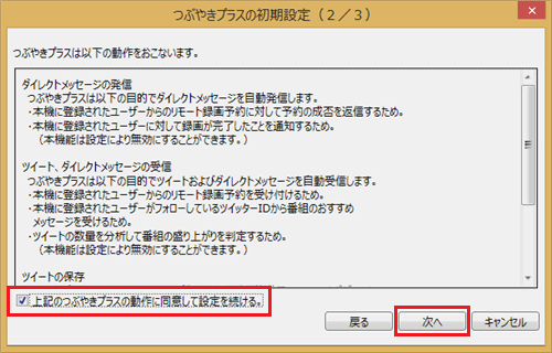 表示内容を確認し、同意する場合は「上記のつぶやきプラスの動作に同意して設定を続ける。」にチェックを入れて、「次へ」をクリックします