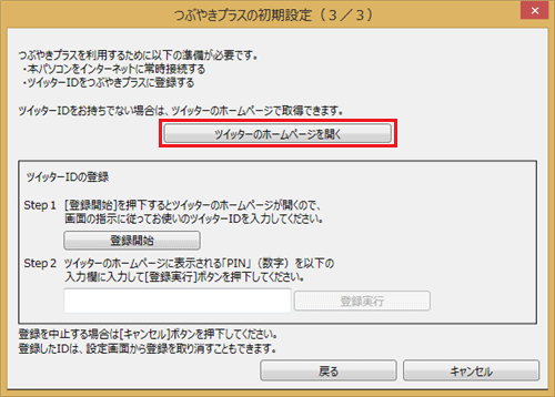 ツイッターIDを取得していない場合は、「ツイッターのホームページを開く」をクリックし、手順7に進みます