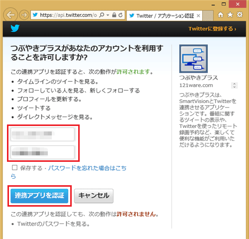 ツイッターIDとパスワードを入力し、「連携アプリを認証」をクリックします