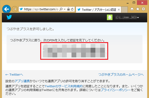「つぶやきプラスを許可しました。」という画面が表示されたら、PIN（数字）を確認します