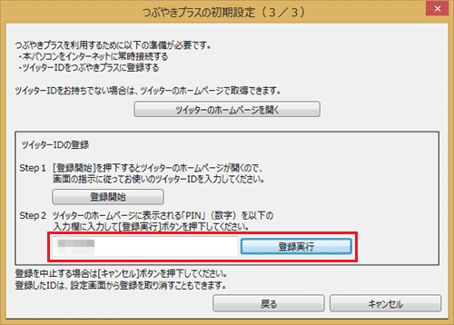 「つぶやきプラスの初期設定（3／3）」画面のボックス内に、手順10で表示されたPIN（数字）を入力し、「登録実行」をクリックします
