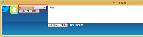 「ツイート投稿」画面を開き、登録したツイッターIDが表示されていることを確認します