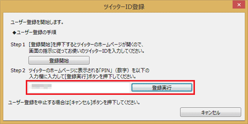 ツイッターID登録」画面に戻ったら、ボックス内に手順6で表示されたPIN（数字）を入力し、「登録実行」をクリックします