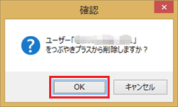 「ユーザー「（ユーザー名）」をつぶやきプラスから削除しますか？」という画面が表示されたら、「OK」をクリックします