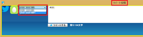 「ツイート投稿」が表示されたら、ツイッターID欄をクリックし、ツイートを投稿するツイッターIDをクリックします
