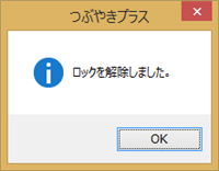 ロックされたツイッターIDから、パスワード設定を行っていないツイッターIDまたは未ロックのツイッターIDへ変更した場合は、「ロックを解除しました。」という画面が表示されます