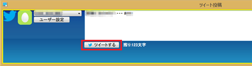 文章の入力が終わったら、「ツイートする」をクリックします