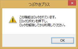 選択したツイッターIDがロックされている状態で「ツイートする」をクリックすると、「この機能はロックされています。」という画面が表示されます
