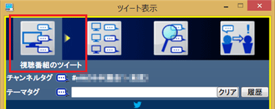 「ツイート表示」が表示されたら、「視聴番組のツイート」タブをクリックします