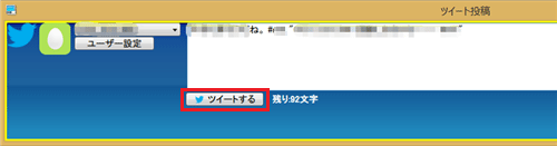 編集が完了したら、「ツイートする」をクリックします
