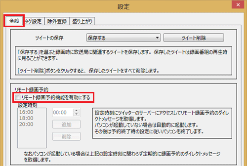 「全般」タブをクリックし、「リモート録画予約」欄の「リモート録画予約機能を有効にする」にチェックを入れます