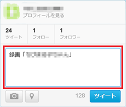 ツイート入力欄に予約したい番組の情報を既定の書式で入力し、ツイートします