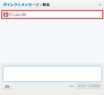 ダイレクトメッセージ作成画面を表示し、ログインしているツイッターID宛てにメッセージを作成します