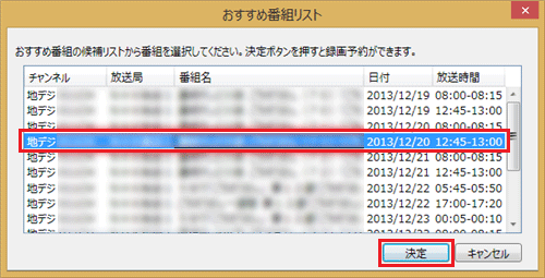 リストから録画予約したい番組をクリックし、「決定」をクリックします