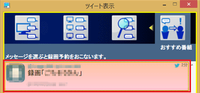 録画予約したダイレクトメッセージは背景の色が変更され、SmartVisionの終了時に削除されます