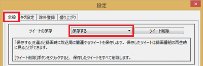 「全般」タブをクリックし、「ツイートの保存」欄の設定を確認します