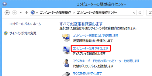 「コンピューターの簡単操作センター」をクリックし、「すべての設定を探索します」欄から「コンピューターを見やすくします」をクリックします