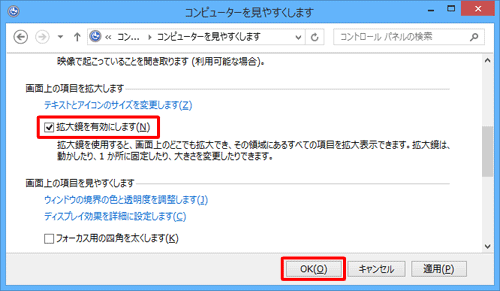 「画面上の項目を拡大します」欄の「拡大鏡を有効にします」にチェックを入れて、「OK」をクリックします