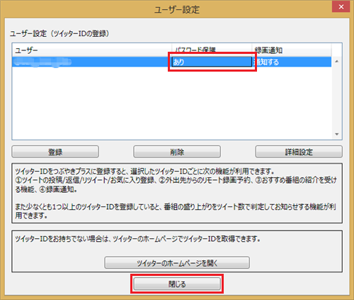 パスワードを設定したいツイッターIDの「パスワード保護」欄に「あり」と表示されたら、「閉じる」をクリックします