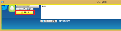 「ロック」ボタンの表示が変化したことを確認します