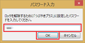設定したパスワードを入力し、「OK」をクリックします