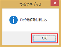 「ロックを解除しました。」というメッセージが表示されたら、「OK」をクリックします