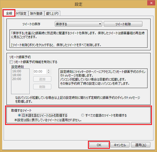 「全般」タブをクリックし、「取得するツイート」欄から「日本語を含むツイートのみを取得する」をクリックして、「OK」をクリックします
