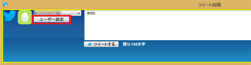 「ツイート投稿」画面から「ユーザー設定」をクリックします