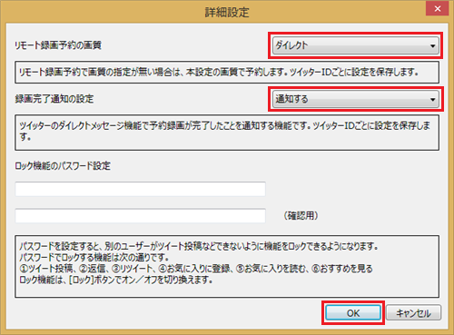 「リモート録画予約の画質」と「録画完了通知の設定」をそれぞれ設定して「OK」をクリックします