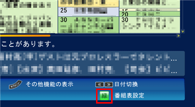 画面右下の「番組表設定」の「緑」ボタンをクリックします
